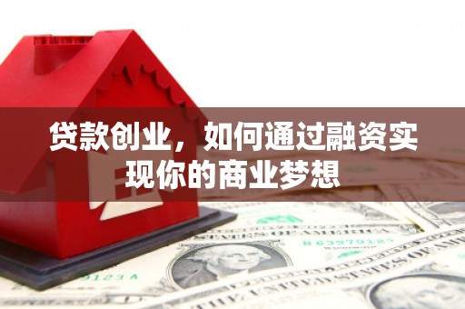 观塘贷款创业，如何通过融资实现你的商业梦想