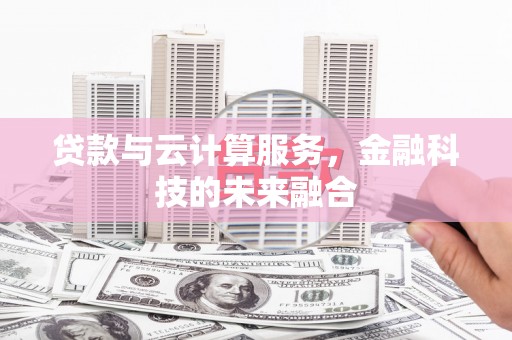 观塘贷款与云计算服务，金融科技的未来融合