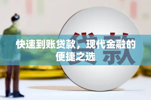 观塘快速到账贷款，现代金融的便捷之选