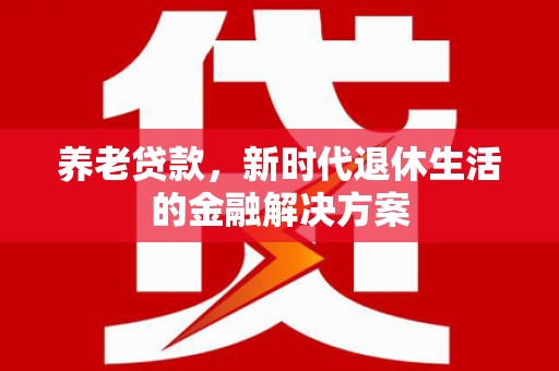 观塘养老贷款，新时代退休生活的金融解决方案