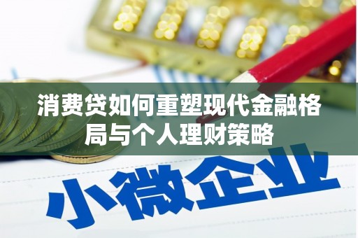 观塘消费贷如何重塑现代金融格局与个人理财策略