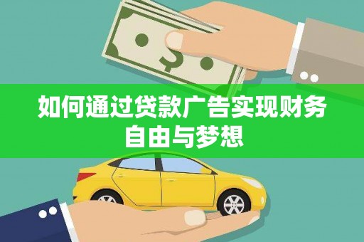 观塘如何通过贷款广告实现财务自由与梦想