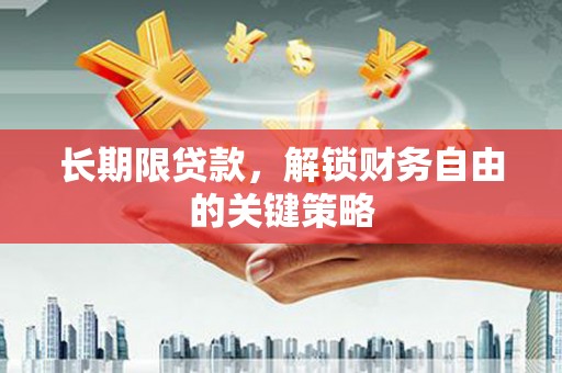 观塘长期限贷款，解锁财务自由的关键策略
