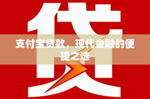 观塘支付宝贷款，现代金融的便捷之选