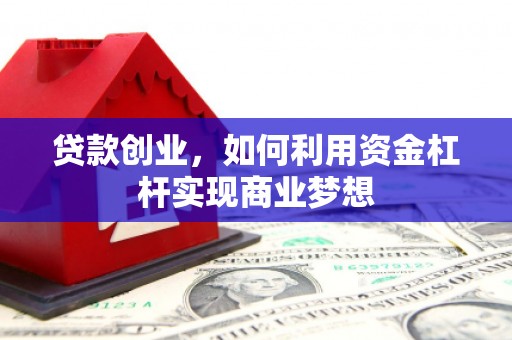 观塘贷款创业，如何利用资金杠杆实现商业梦想