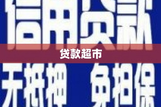 观塘贷款超市