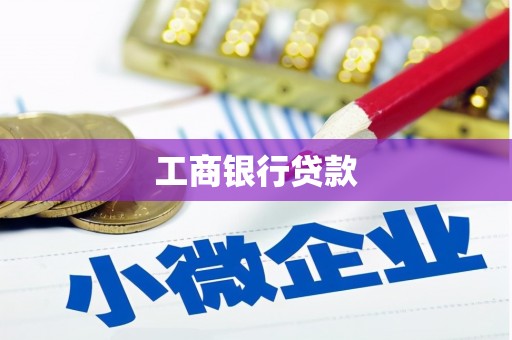 观塘工商银行贷款