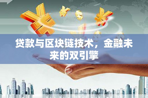观塘贷款与区块链技术，金融未来的双引擎