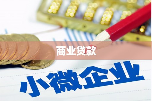 观塘商业贷款