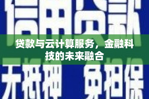 观塘贷款与云计算服务，金融科技的未来融合