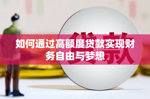 观塘如何通过高额度贷款实现财务自由与梦想