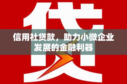 观塘信用社贷款，助力小微企业发展的金融利器