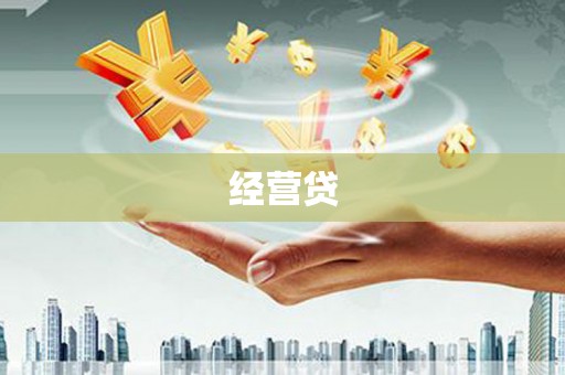 观塘经营贷