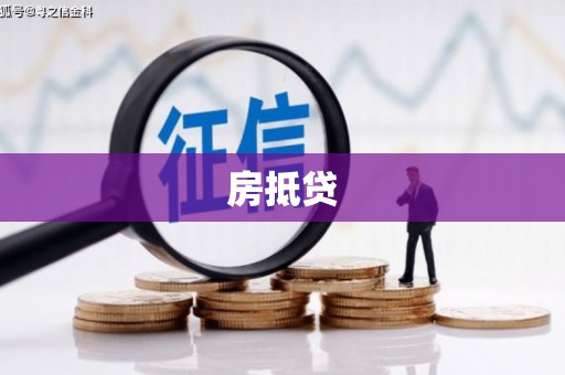 观塘房抵贷