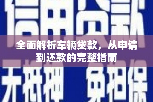 观塘全面解析车辆贷款，从申请到还款的完整指南