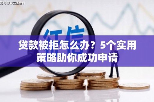 观塘贷款被拒怎么办？5个实用策略助你成功申请