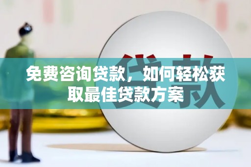 观塘免费咨询贷款，如何轻松获取最佳贷款方案
