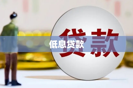 观塘低息贷款