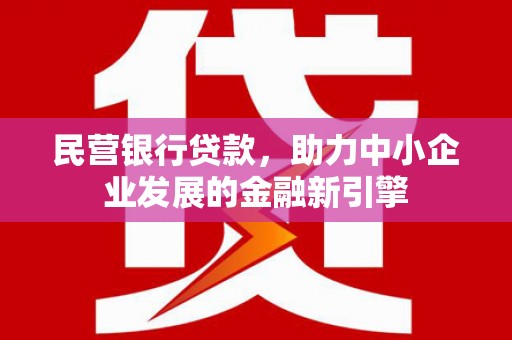 观塘民营银行贷款，助力中小企业发展的金融新引擎