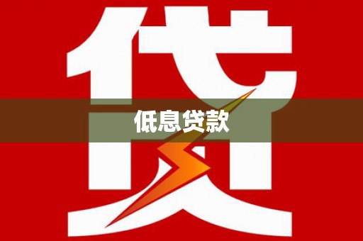 观塘低息贷款