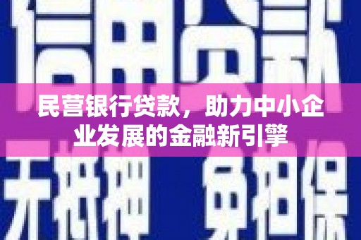观塘民营银行贷款，助力中小企业发展的金融新引擎