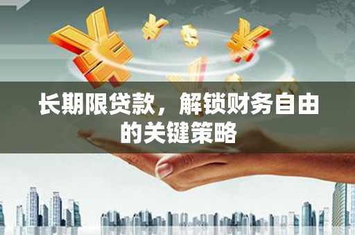 观塘长期限贷款，解锁财务自由的关键策略