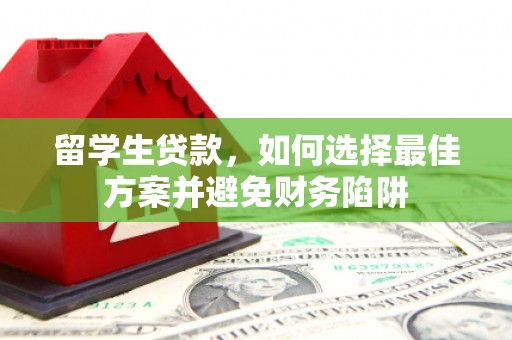 观塘留学生贷款，如何选择最佳方案并避免财务陷阱
