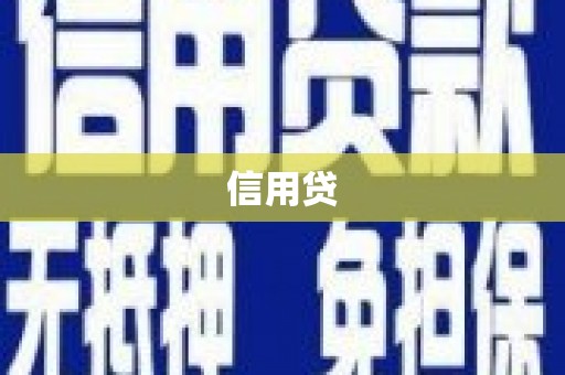 观塘信用贷