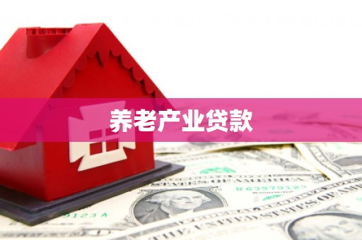 观塘养老产业贷款
