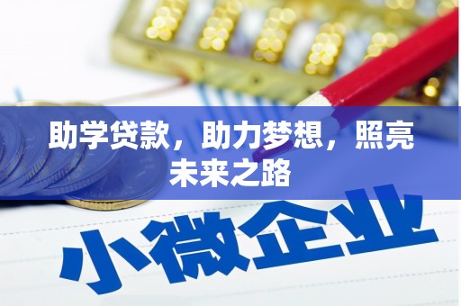 观塘助学贷款，助力梦想，照亮未来之路