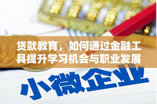 观塘贷款教育，如何通过金融工具提升学习机会与职业发展