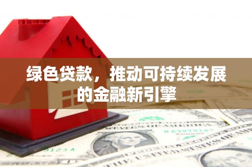 观塘绿色贷款，推动可持续发展的金融新引擎