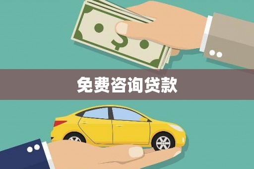 观塘免费咨询贷款