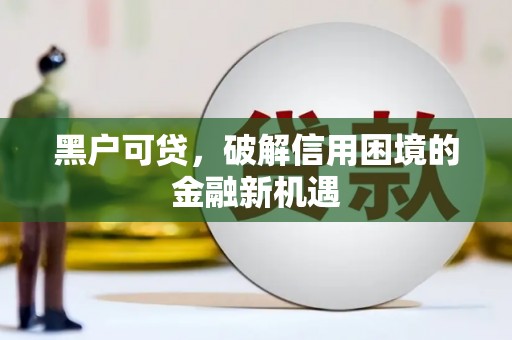 观塘黑户可贷，破解信用困境的金融新机遇