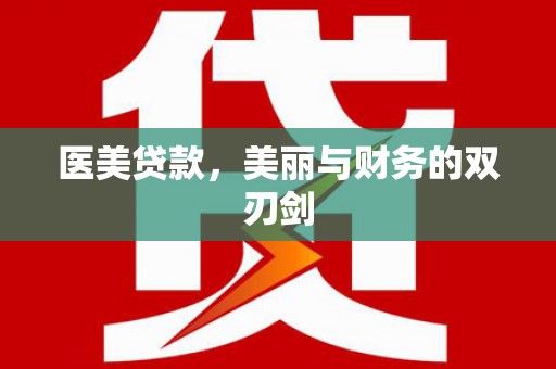 观塘医美贷款，美丽与财务的双刃剑