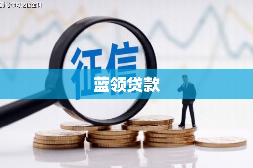 观塘蓝领贷款