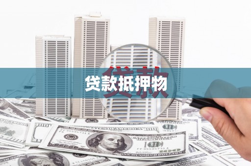 观塘贷款抵押物