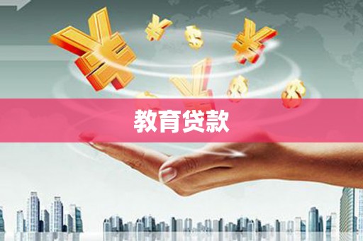 观塘教育贷款