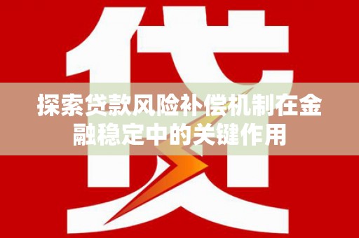 观塘探索贷款风险补偿机制在金融稳定中的关键作用