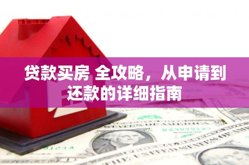观塘贷款买房 全攻略，从申请到还款的详细指南