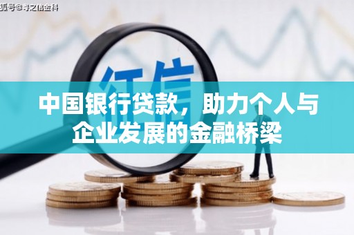 观塘中国银行贷款，助力个人与企业发展的金融桥梁