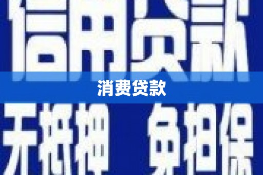 观塘消费贷款