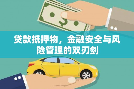 观塘贷款抵押物，金融安全与风险管理的双刃剑