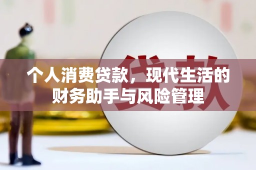 观塘个人消费贷款，现代生活的财务助手与风险管理