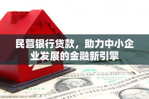 观塘民营银行贷款，助力中小企业发展的金融新引擎