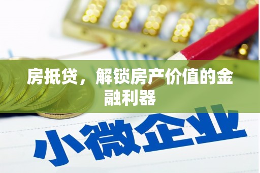 观塘房抵贷，解锁房产价值的金融利器