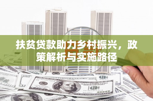 观塘扶贫贷款助力乡村振兴，政策解析与实施路径