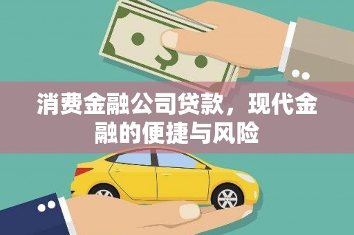 观塘消费金融公司贷款，现代金融的便捷与风险
