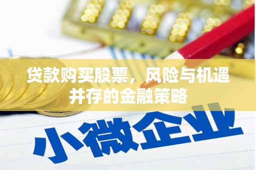 观塘贷款购买股票，风险与机遇并存的金融策略