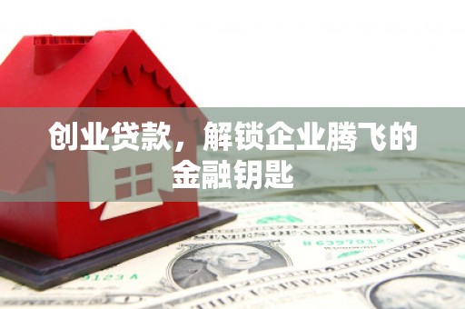 观塘创业贷款，解锁企业腾飞的金融钥匙